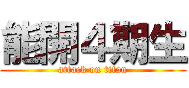 能開４期生 (attack on titan)