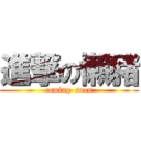 進撃の懶豬 (coming  soon)