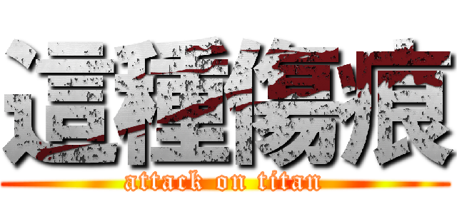 這種傷痕 (attack on titan)