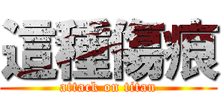 這種傷痕 (attack on titan)