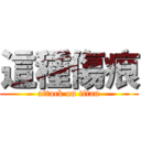 這種傷痕 (attack on titan)