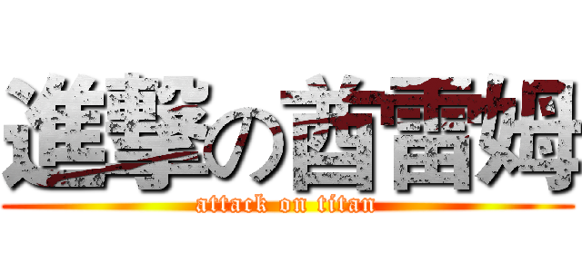 進撃の酋雷姆 (attack on titan)