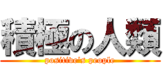 積極の人類 (positive\'s people)