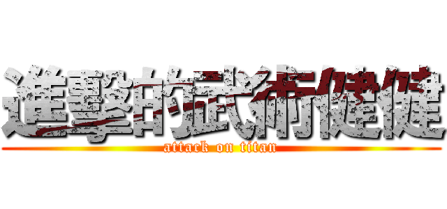 進擊的武術健健 (attack on titan)