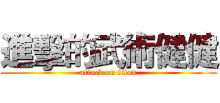 進擊的武術健健 (attack on titan)