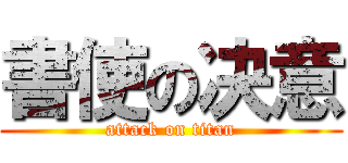 書使の决意 (attack on titan)