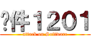 软件１２０１ (attack on Software)