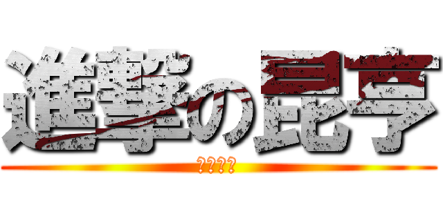 進撃の昆亨 (跟本ㄏㄏ)