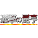 進撃の昆亨 (跟本ㄏㄏ)