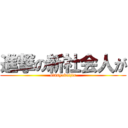 進撃の新社会人が (sinsyakaijin)