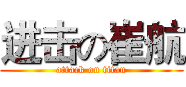 进击の崔航 (attack on titan)
