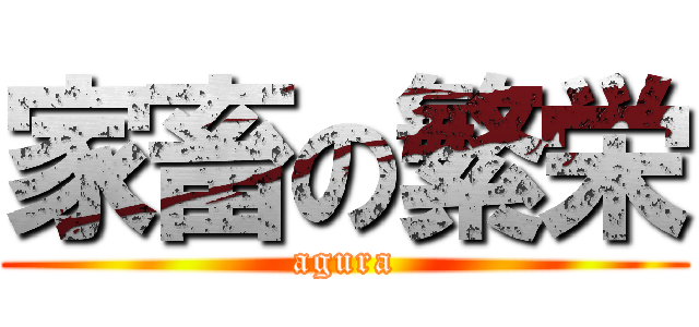 家畜の繁栄 (agura)