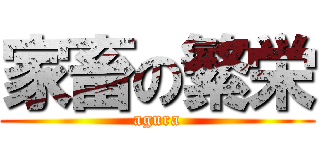 家畜の繁栄 (agura)