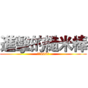 進擊的糙米棒 (還有666根)