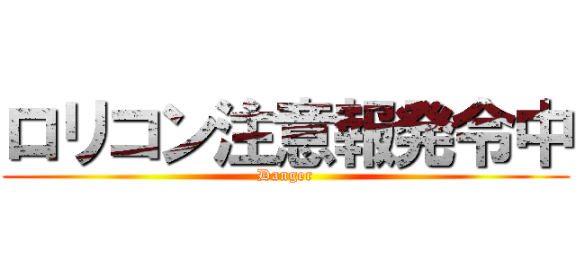ロリコン注意報発令中 (Danger)