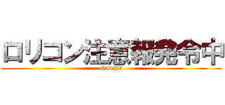 ロリコン注意報発令中 (Danger)