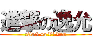 進撃の逸允 (attack on Yi Yun)