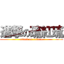 進撃の琉紅琉 (attack on rukuru)