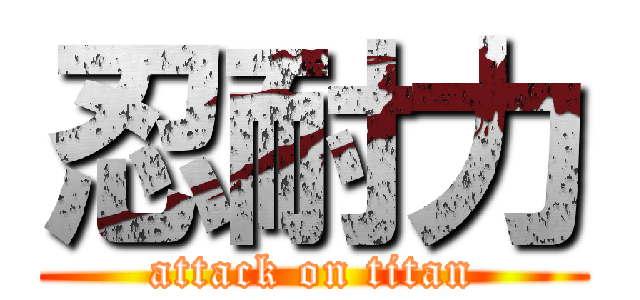 忍耐力 (attack on titan)