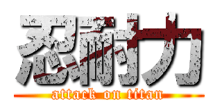 忍耐力 (attack on titan)