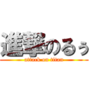 進撃のるぅ (attack on titan)