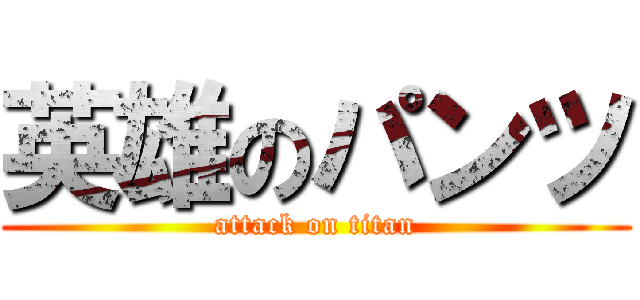 英雄のパンツ (attack on titan)