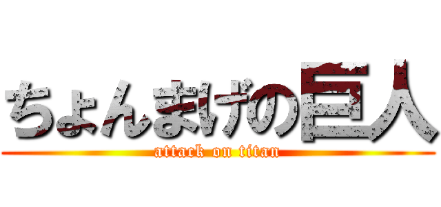 ちょんまげの巨人 (attack on titan)
