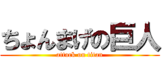 ちょんまげの巨人 (attack on titan)
