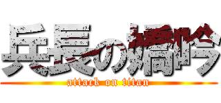 兵長の嬌吟 (attack on titan)
