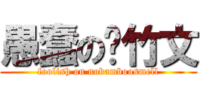 愚蠢の吴竹文 (foolish on nobamboosmell)