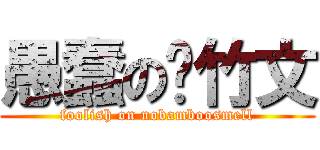 愚蠢の吴竹文 (foolish on nobamboosmell)