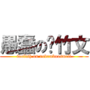 愚蠢の吴竹文 (foolish on nobamboosmell)