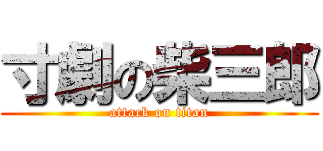 寸劇の柴三郎 (attack on titan)