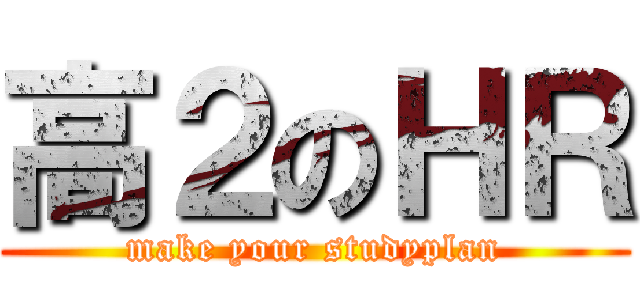 高２のＨＲ (make your studyplan)