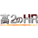 高２のＨＲ (make your studyplan)