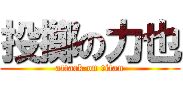 投擲の力也 (attack on titan)