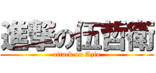 進撃の伍哲衛 (attack on Azio)