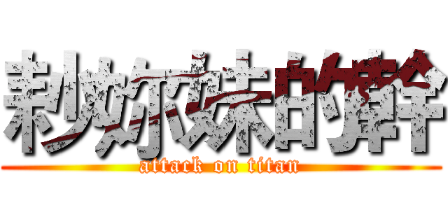 耖妳妹的幹 (attack on titan)
