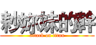 耖妳妹的幹 (attack on titan)