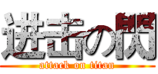 进击の閃 (attack on titan)