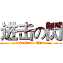 进击の閃 (attack on titan)
