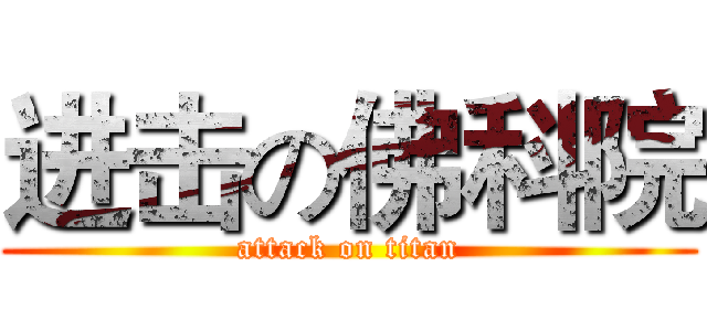 进击の佛科院 (attack on titan)
