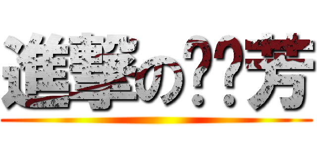 進撃の韦丽芳 ()