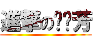 進撃の韦丽芳 ()