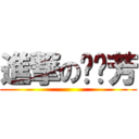 進撃の韦丽芳 ()