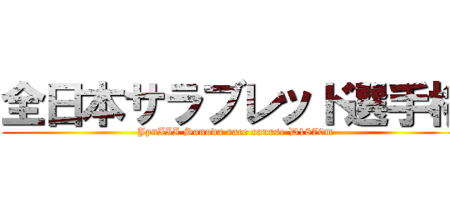 全日本サラブレッド選手権 (JpnIII Sonoda race course D1870m)