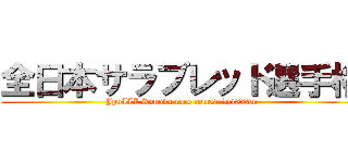 全日本サラブレッド選手権 (JpnIII Sonoda race course D1870m)