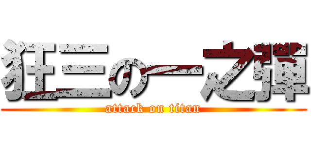 狂三の一之彈 (attack on titan)