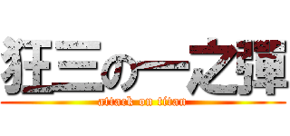 狂三の一之彈 (attack on titan)