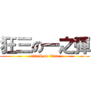 狂三の一之彈 (attack on titan)